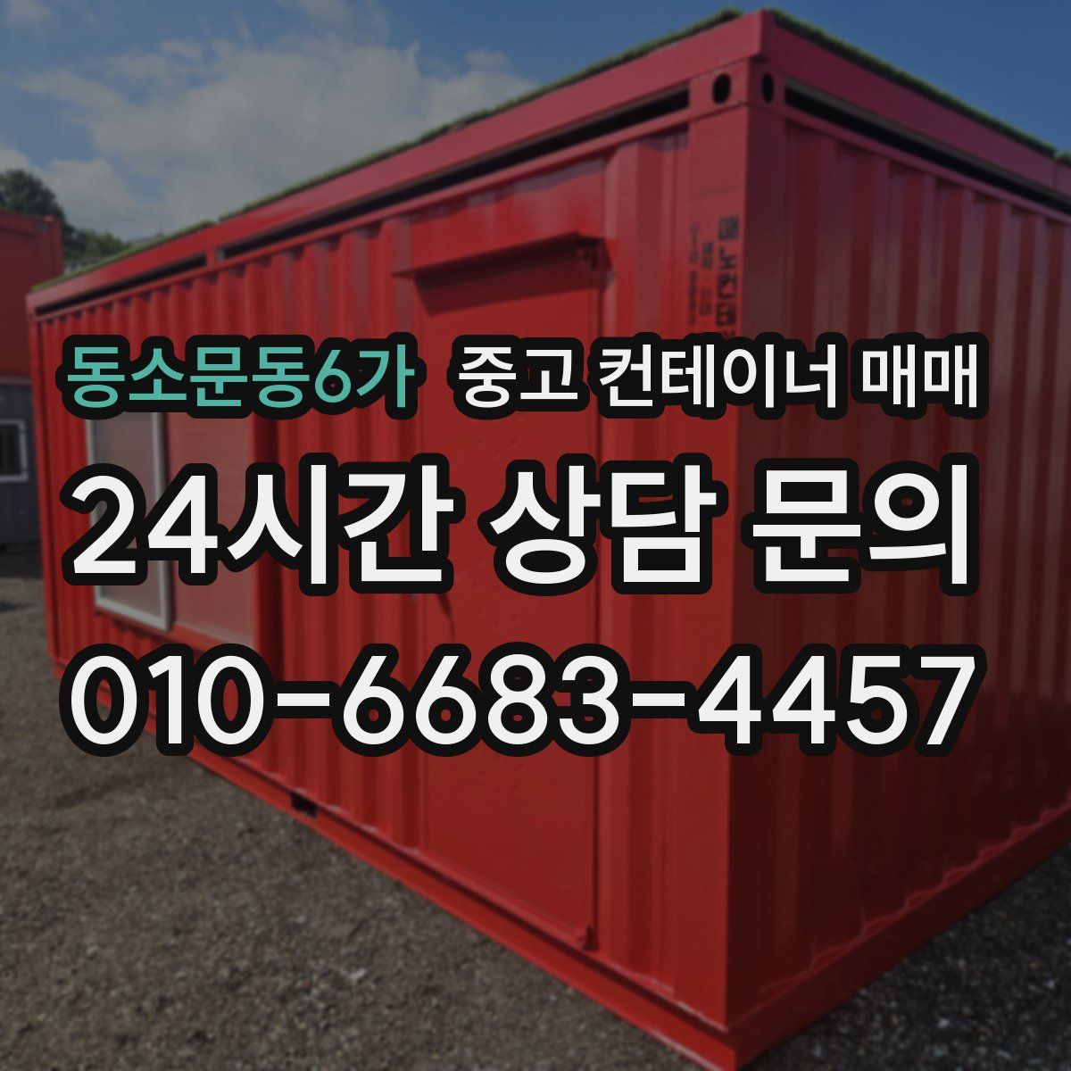 동소문동6가 중고 컨테이너 매매