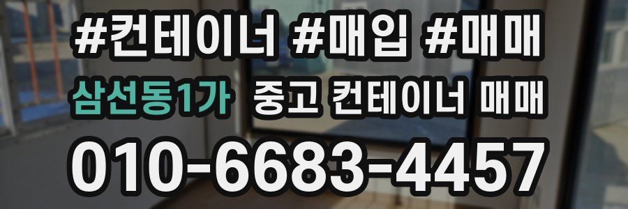 삼선동1가 중고 컨테이너 매매