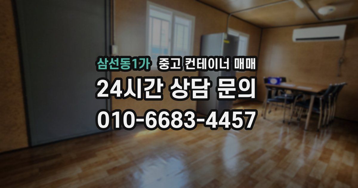 삼선동1가 중고 컨테이너 매매