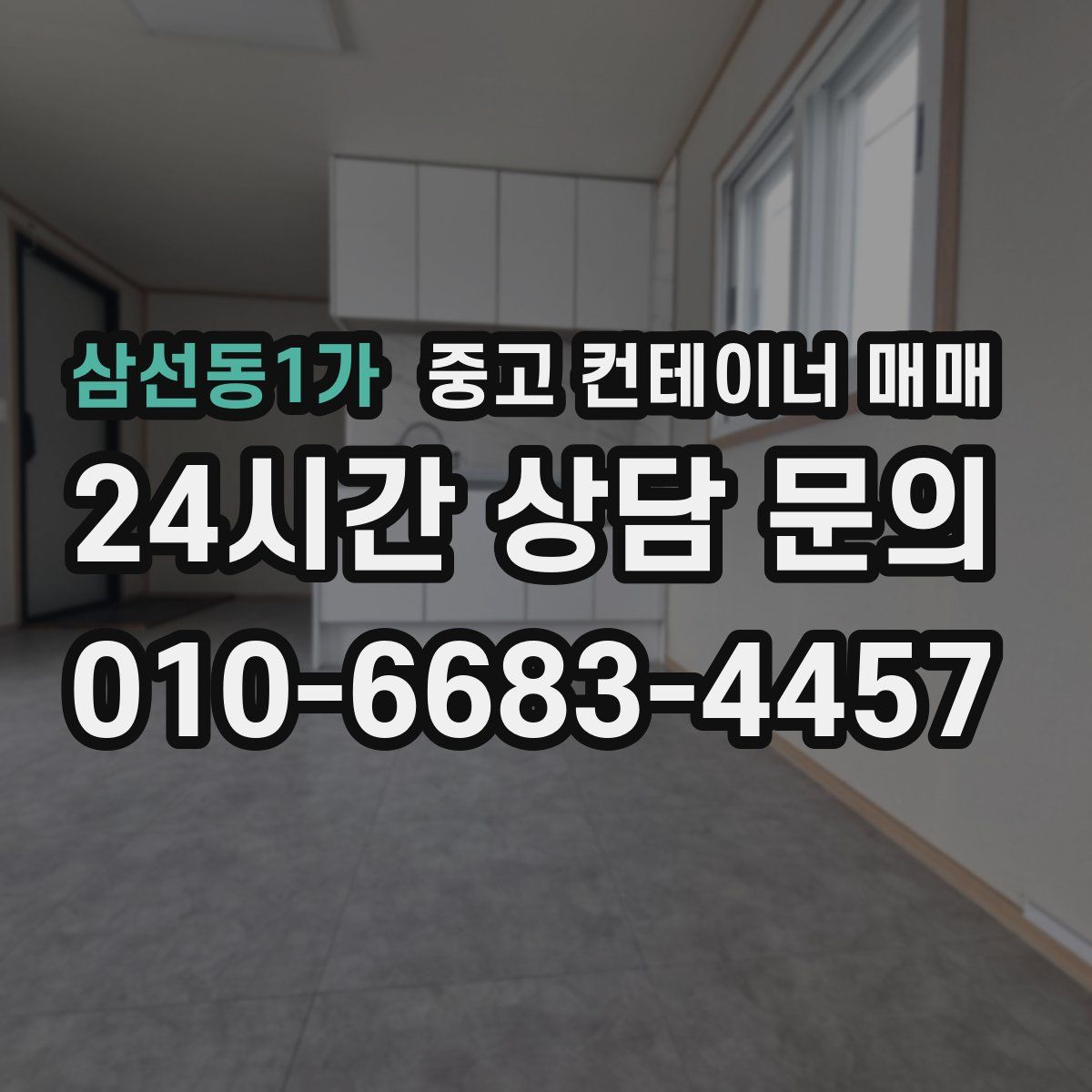 삼선동1가 중고 컨테이너 매매