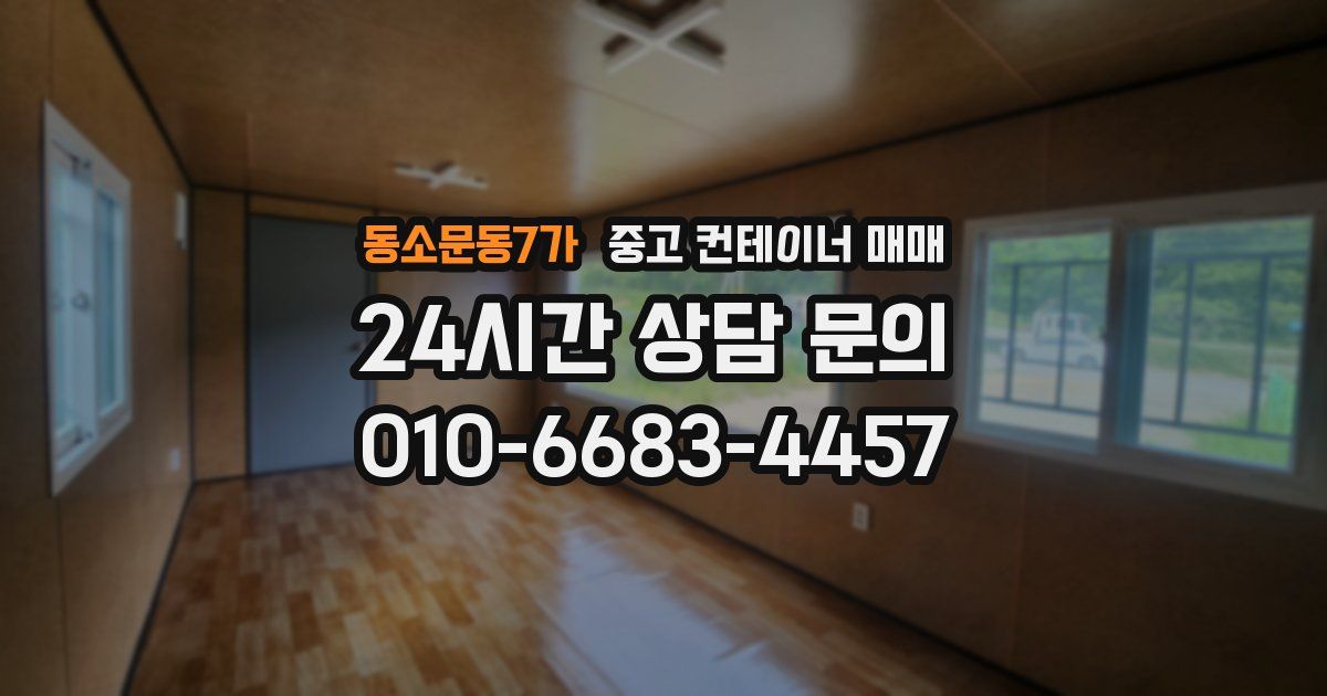 동소문동7가 중고 컨테이너 매매