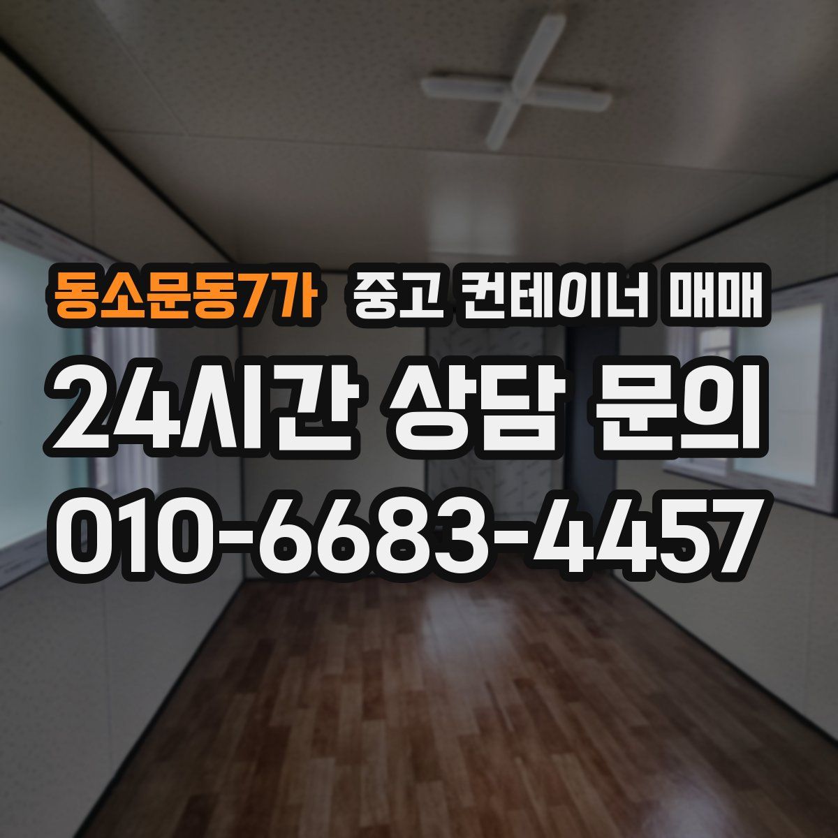 동소문동7가 중고 컨테이너 매매