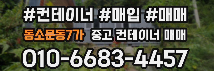 동소문동7가 중고 컨테이너 매매