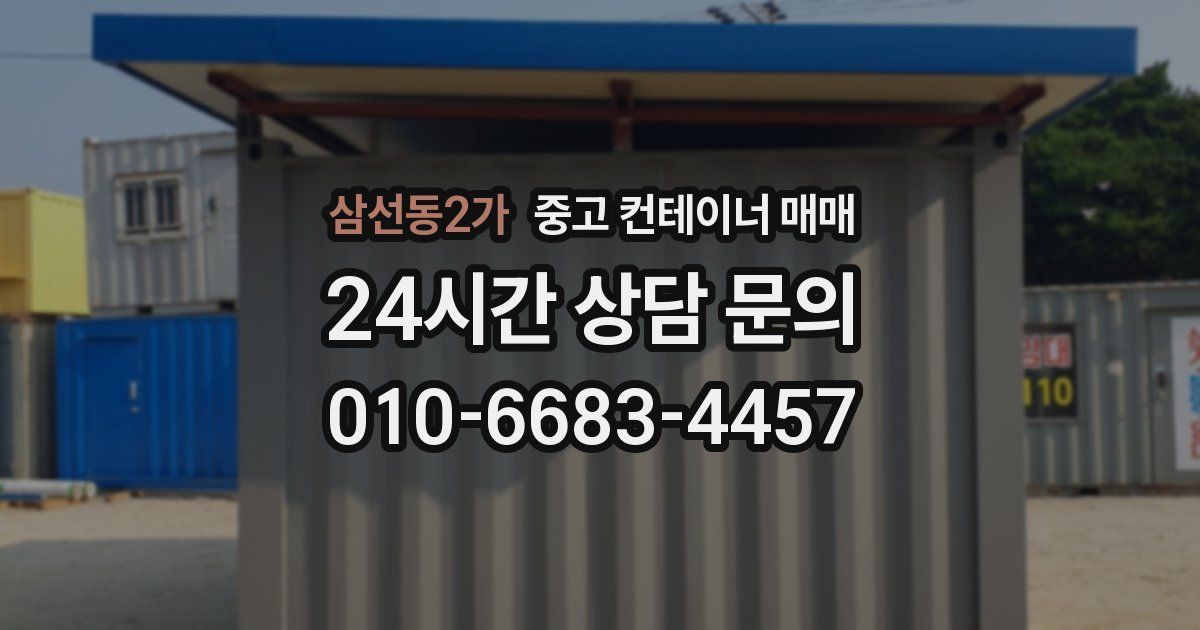 삼선동2가 중고 컨테이너 매매