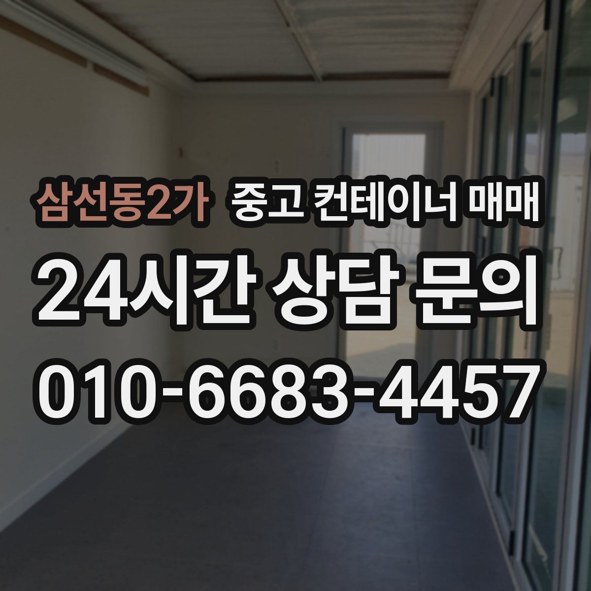 삼선동2가 중고 컨테이너 매매