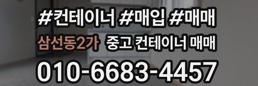 삼선동2가 중고 컨테이너 매매