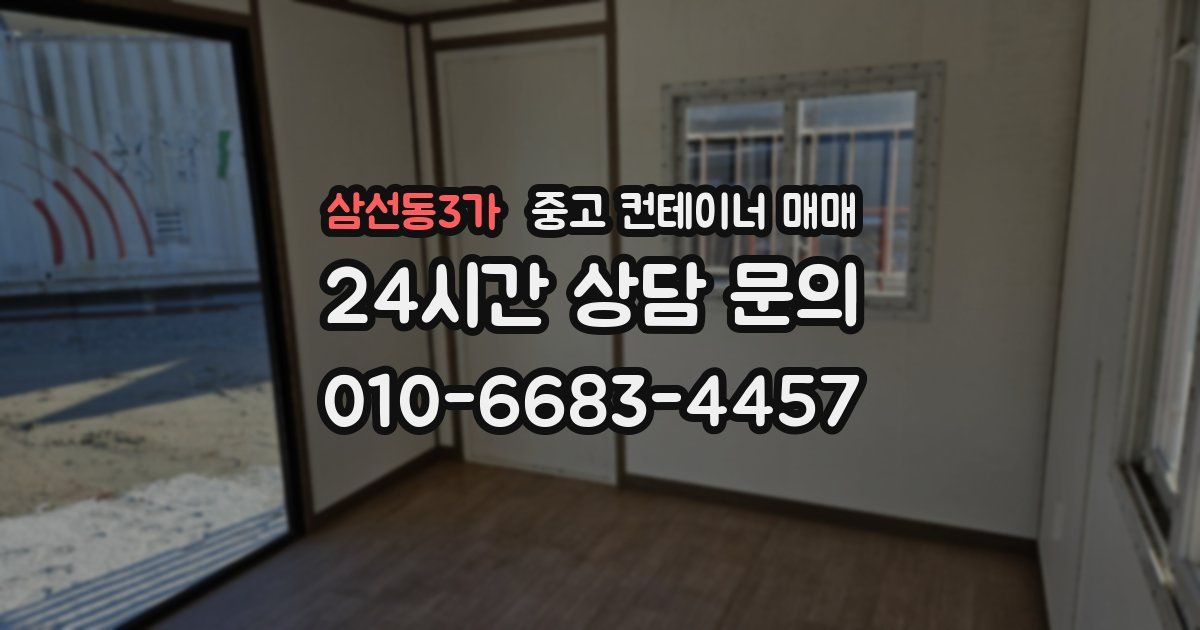 삼선동3가 중고 컨테이너 매매