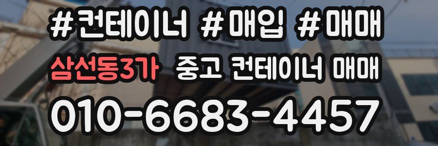 삼선동3가 중고 컨테이너 매매