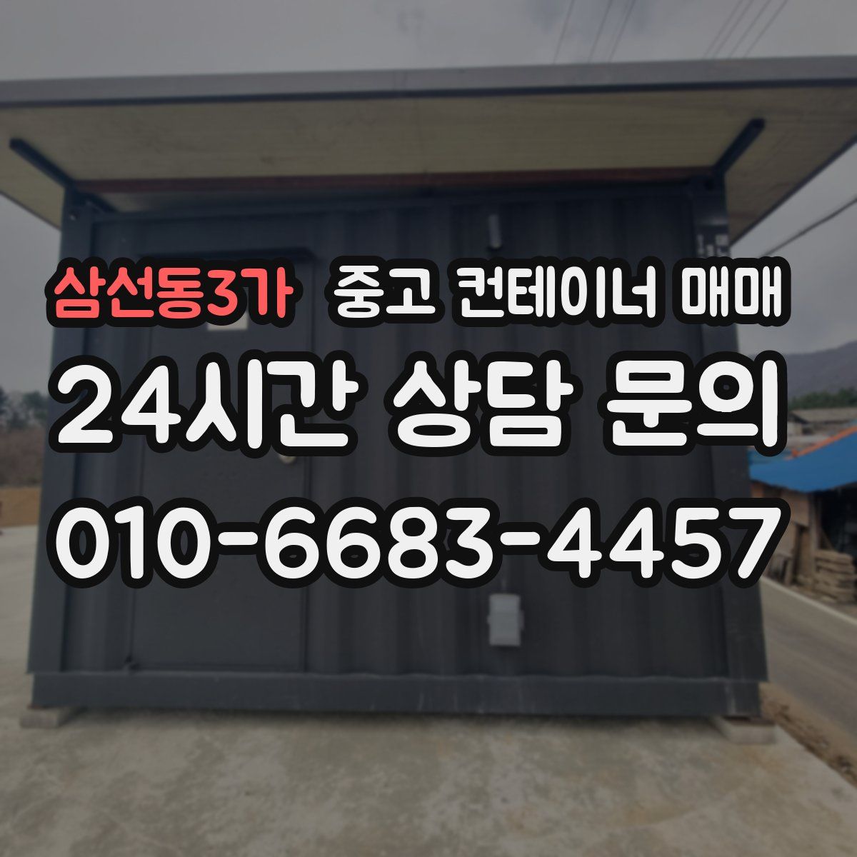 삼선동3가 중고 컨테이너 매매