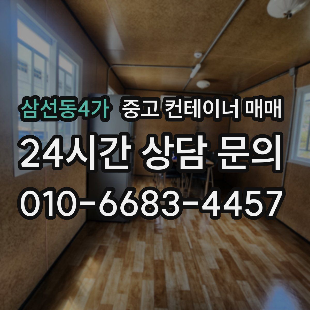 삼선동4가 중고 컨테이너 매매