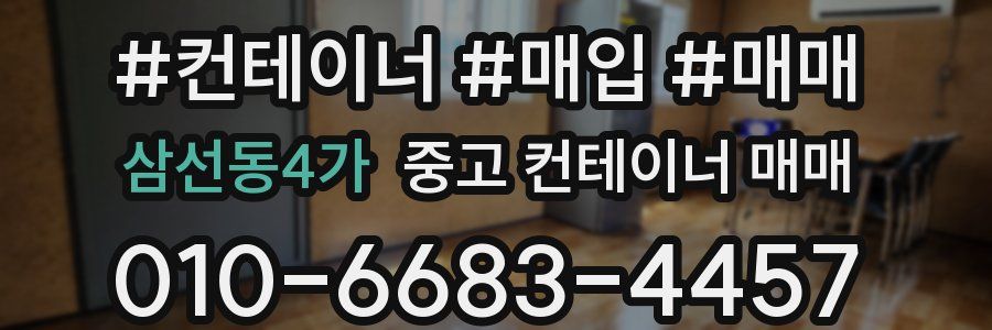 삼선동4가 중고 컨테이너 매매