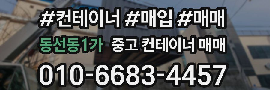 동선동1가 중고 컨테이너 매매
