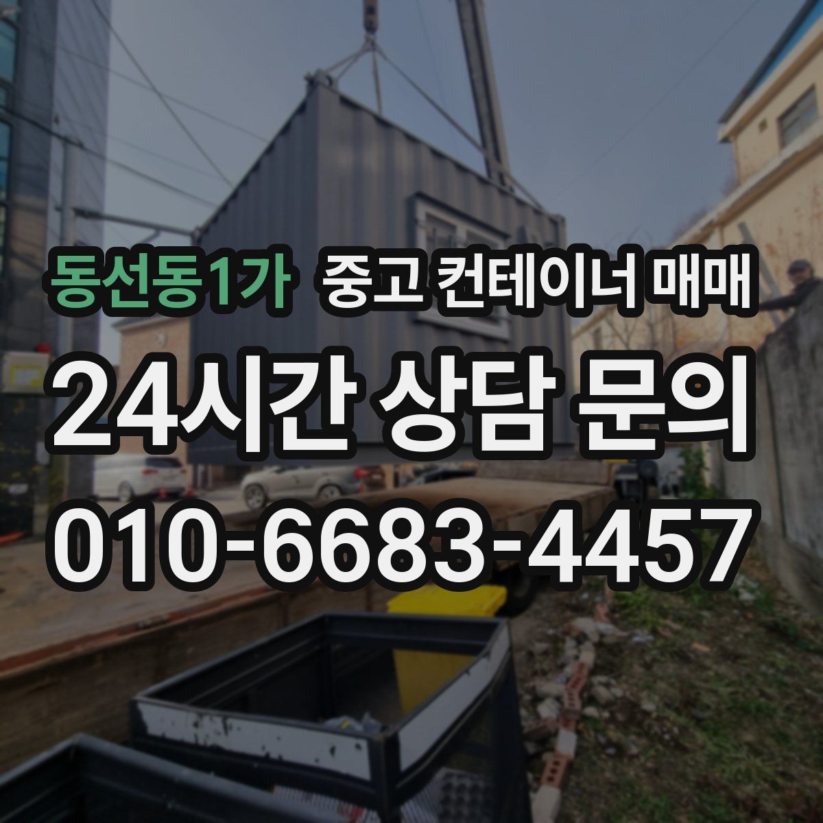 동선동1가 중고 컨테이너 매매