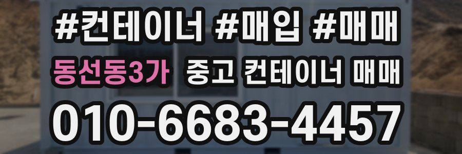 동선동3가 중고 컨테이너 매매