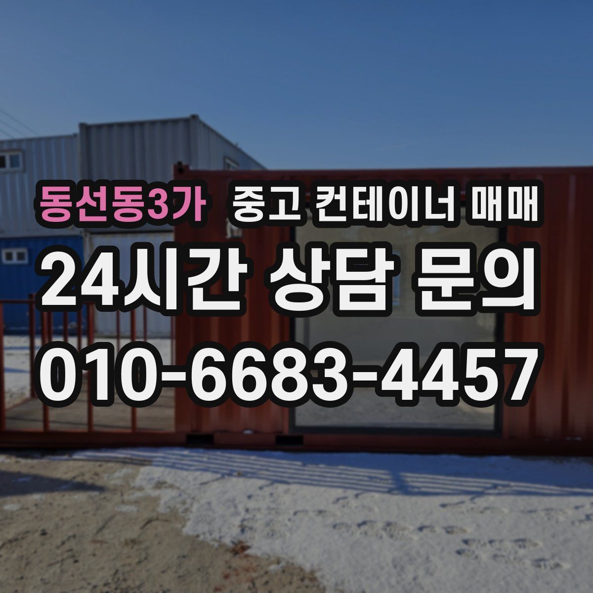 동선동3가 중고 컨테이너 매매