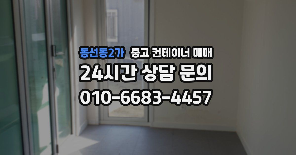 동선동2가 중고 컨테이너 매매