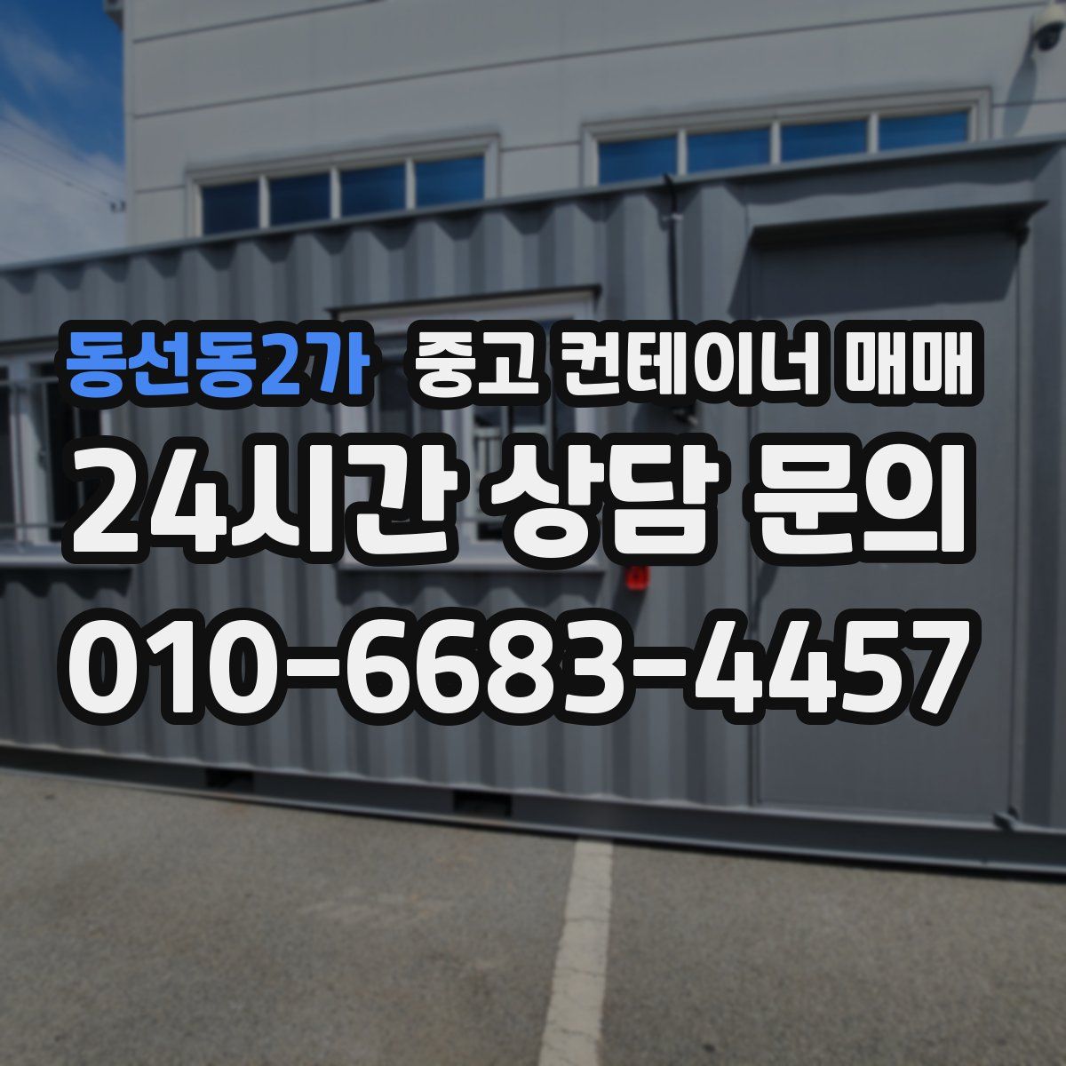 동선동2가 중고 컨테이너 매매