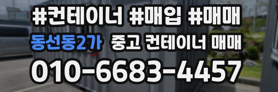 동선동2가 중고 컨테이너 매매