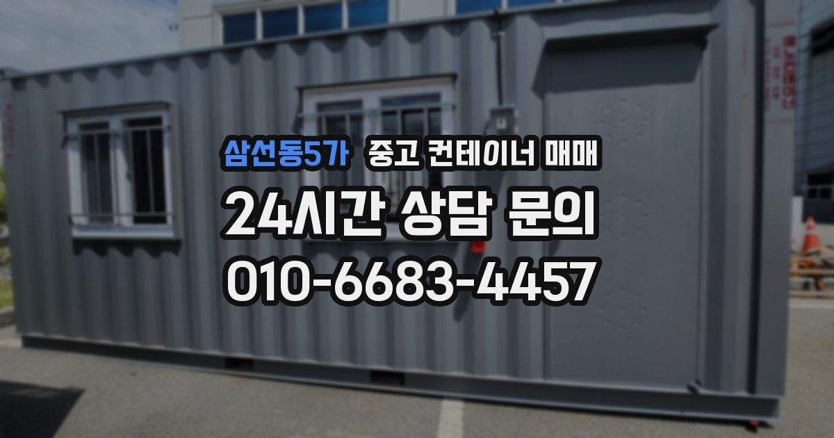 삼선동5가 중고 컨테이너 매매