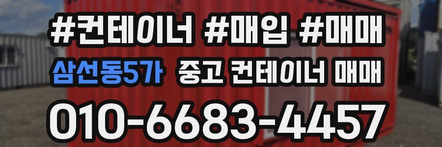삼선동5가 중고 컨테이너 매매