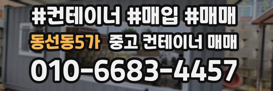 동선동5가 중고 컨테이너 매매