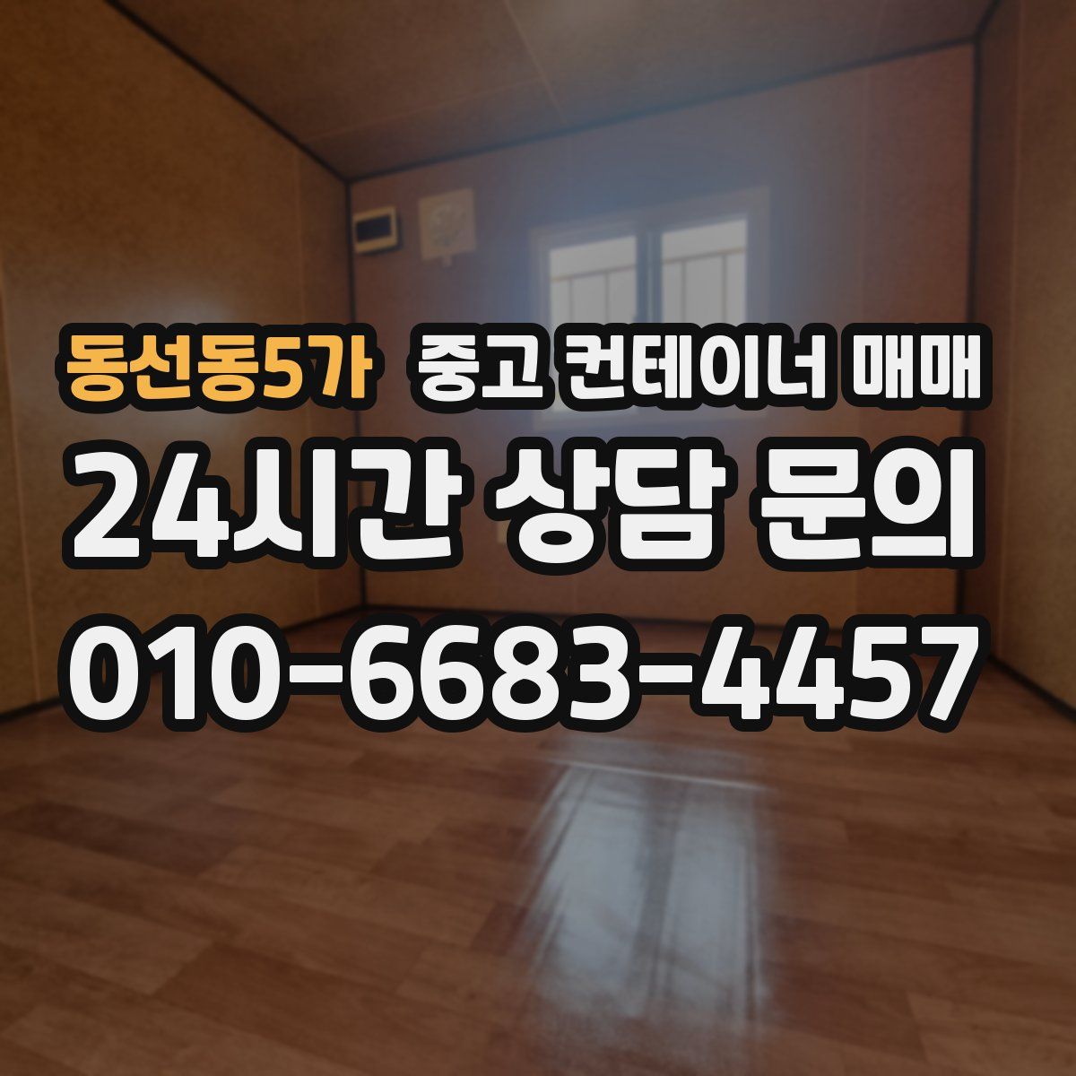 동선동5가 중고 컨테이너 매매