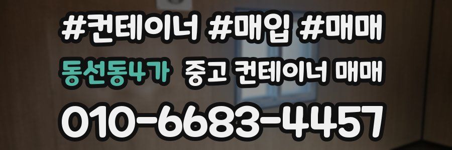 동선동4가 중고 컨테이너 매매