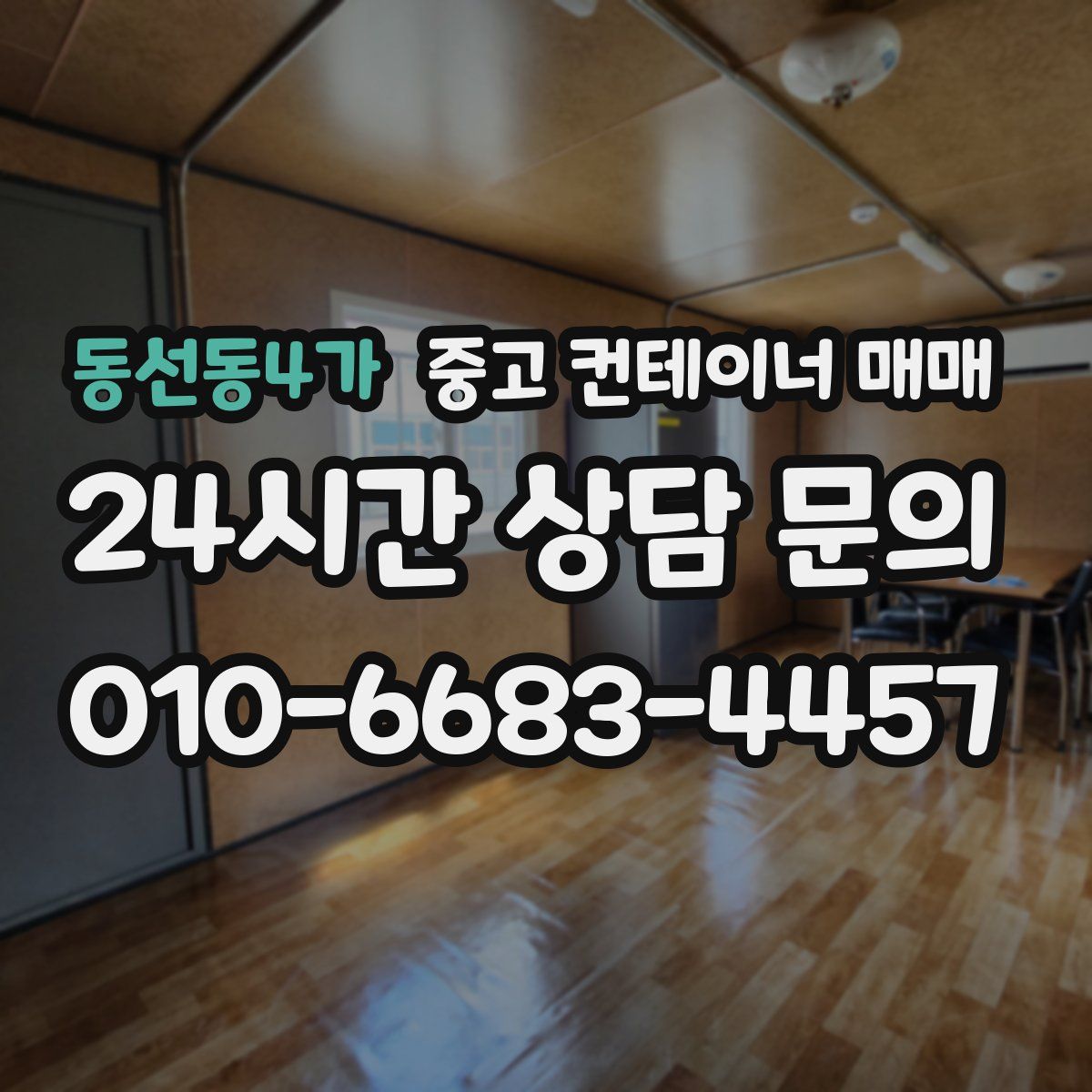 동선동4가 중고 컨테이너 매매