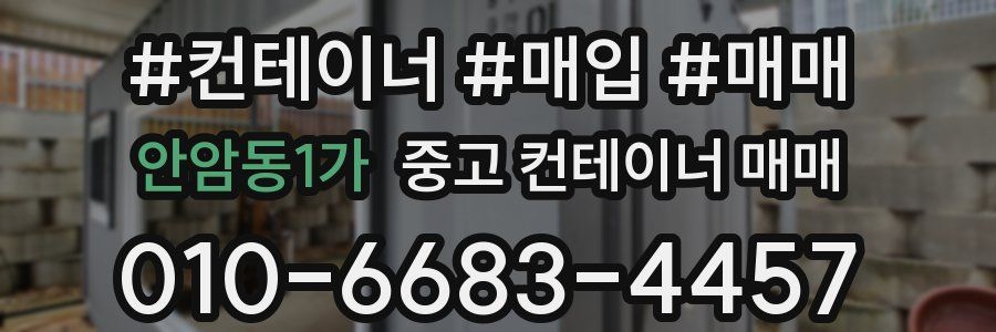 안암동1가 중고 컨테이너 매매