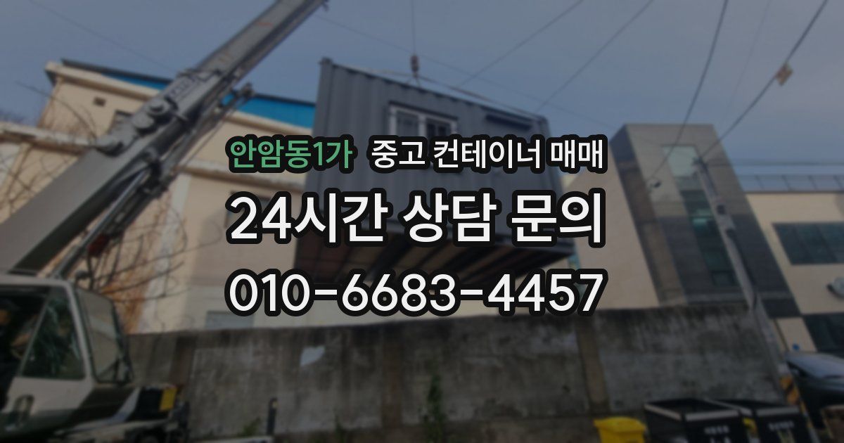 안암동1가 중고 컨테이너 매매