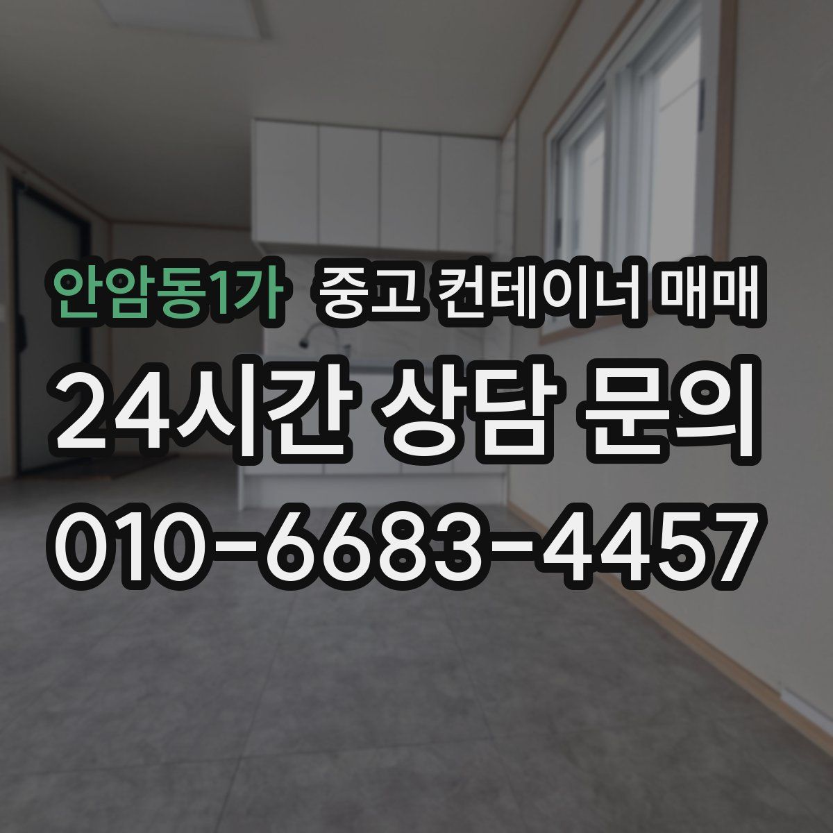 안암동1가 중고 컨테이너 매매