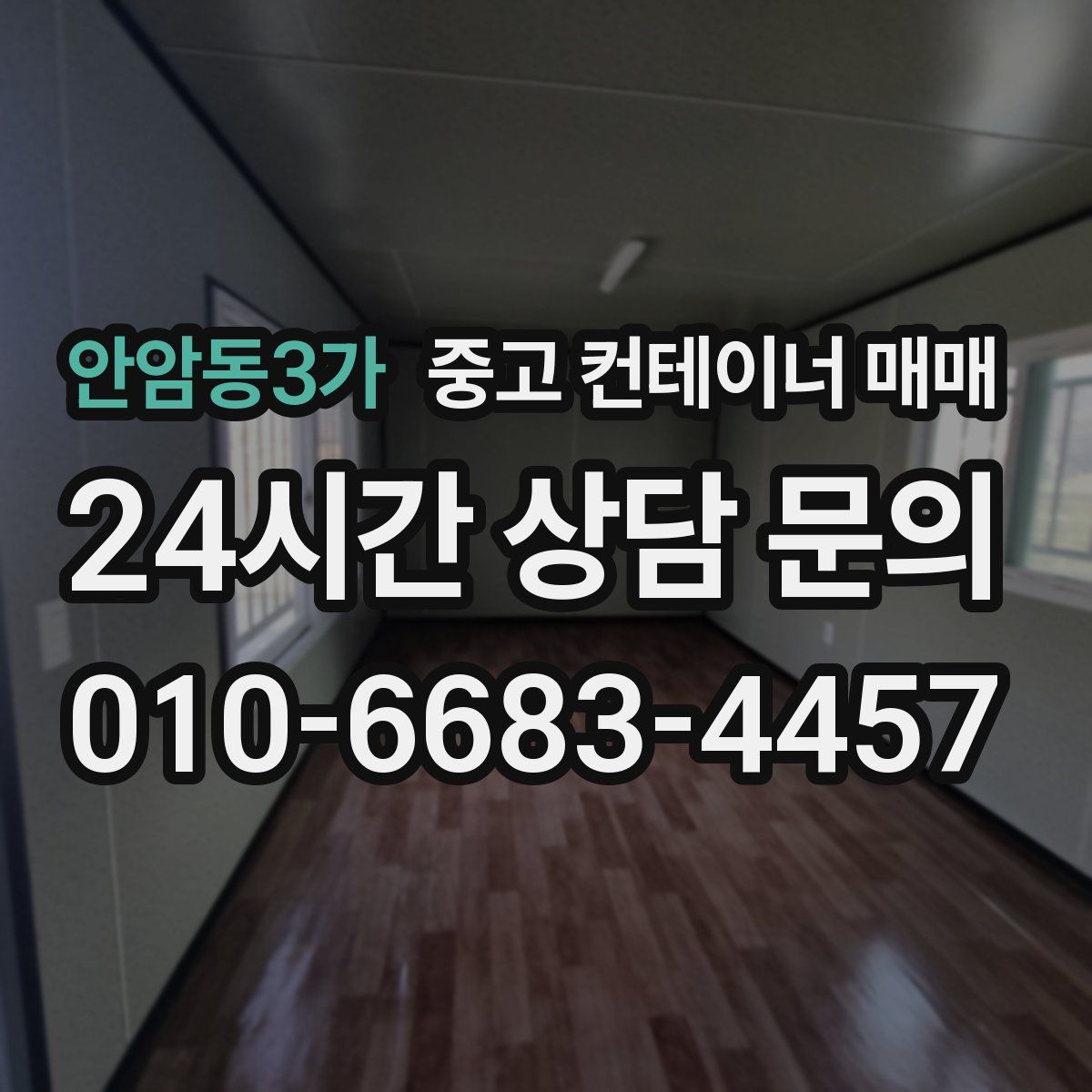 안암동3가 중고 컨테이너 매매