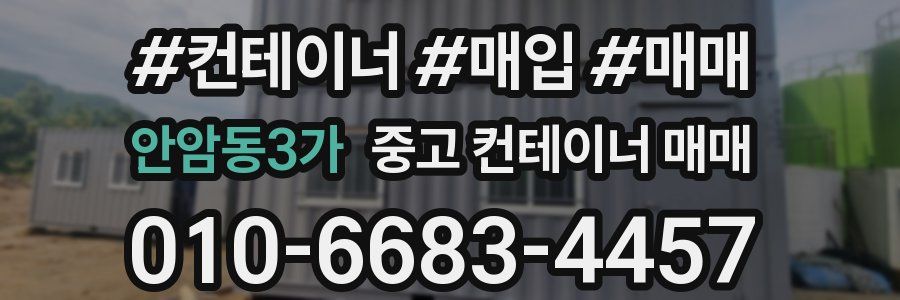 안암동3가 중고 컨테이너 매매