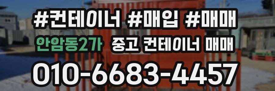 안암동2가 중고 컨테이너 매매