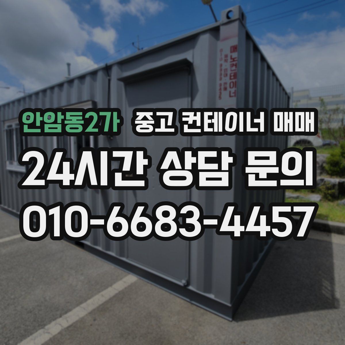 안암동2가 중고 컨테이너 매매
