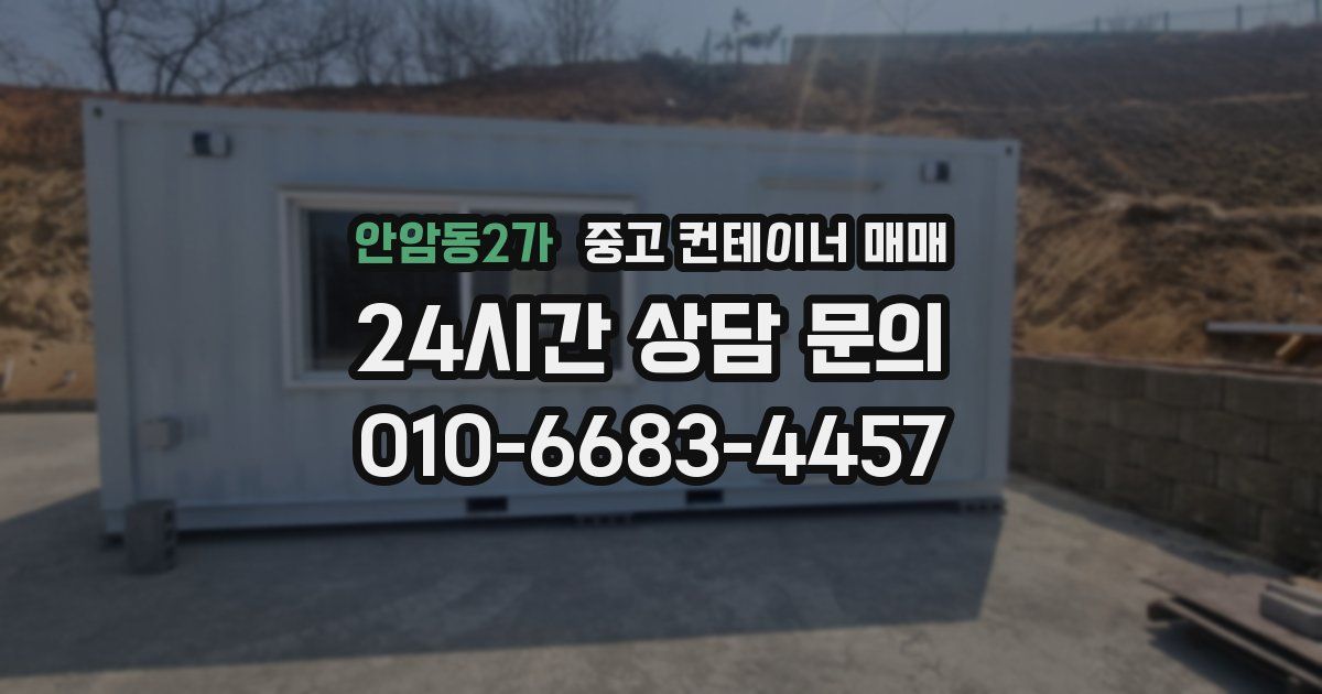 안암동2가 중고 컨테이너 매매