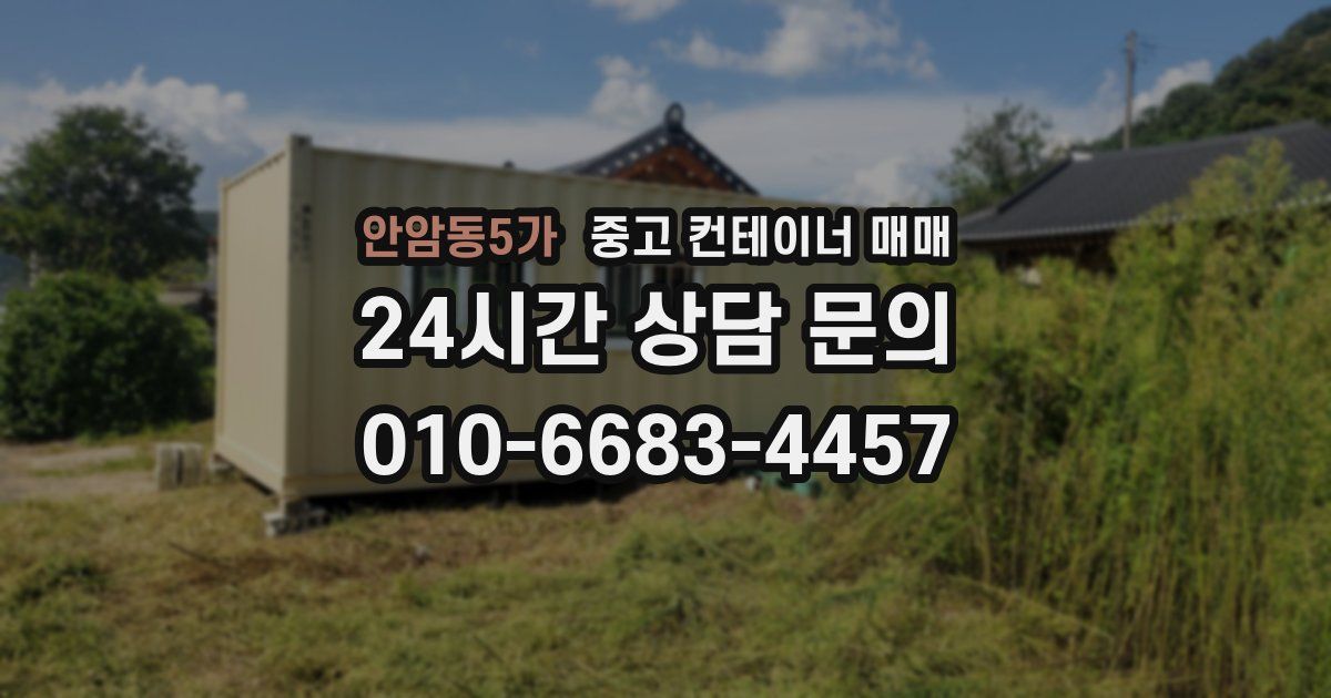 안암동5가 중고 컨테이너 매매