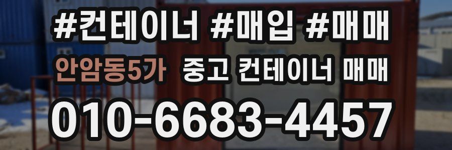 안암동5가 중고 컨테이너 매매