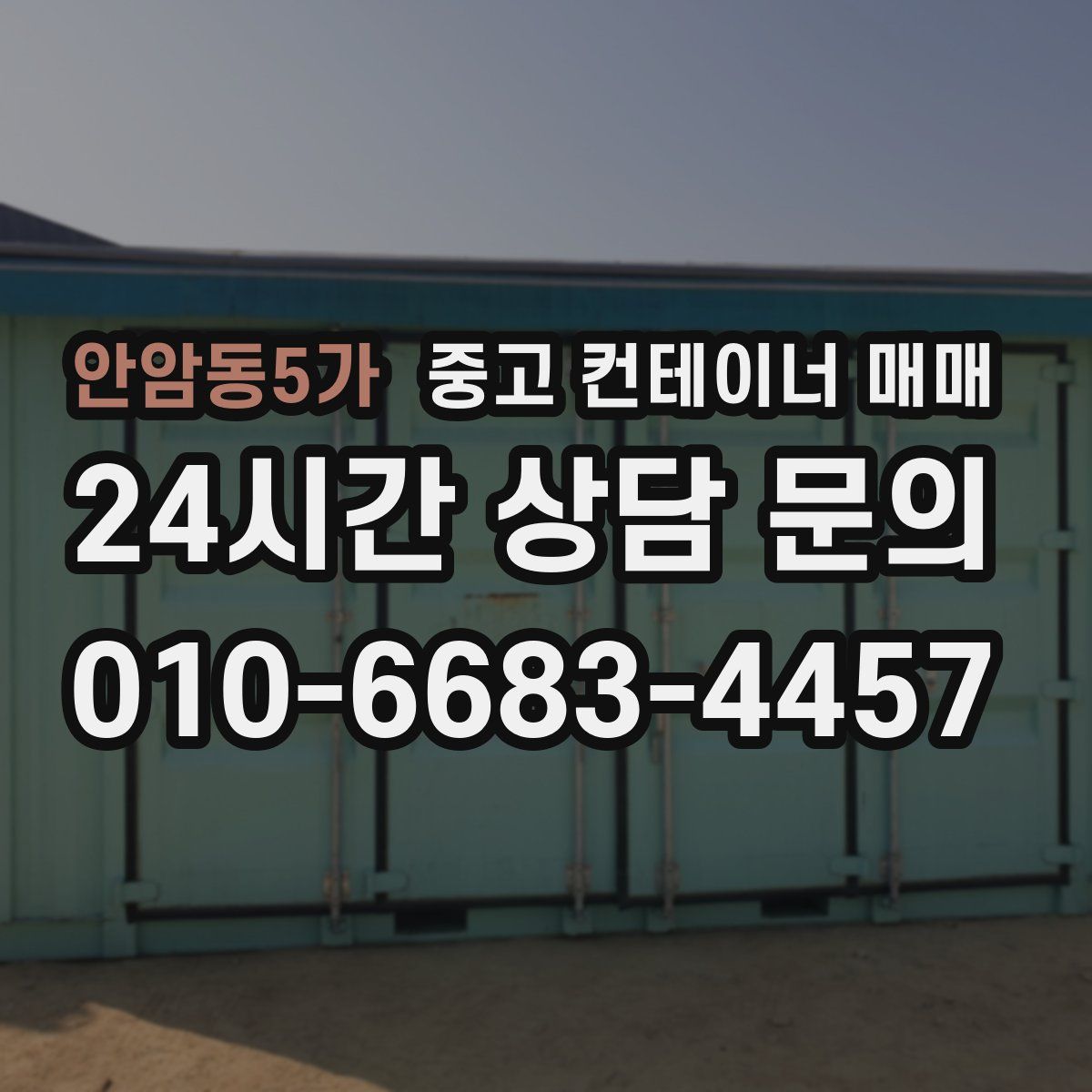안암동5가 중고 컨테이너 매매