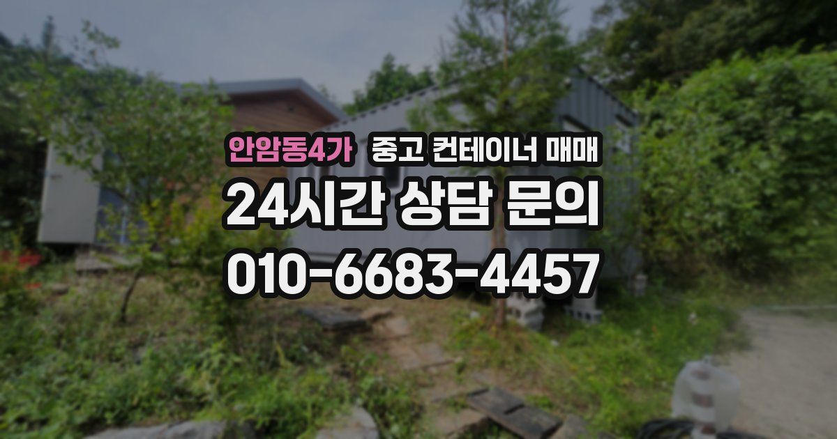 안암동4가 중고 컨테이너 매매