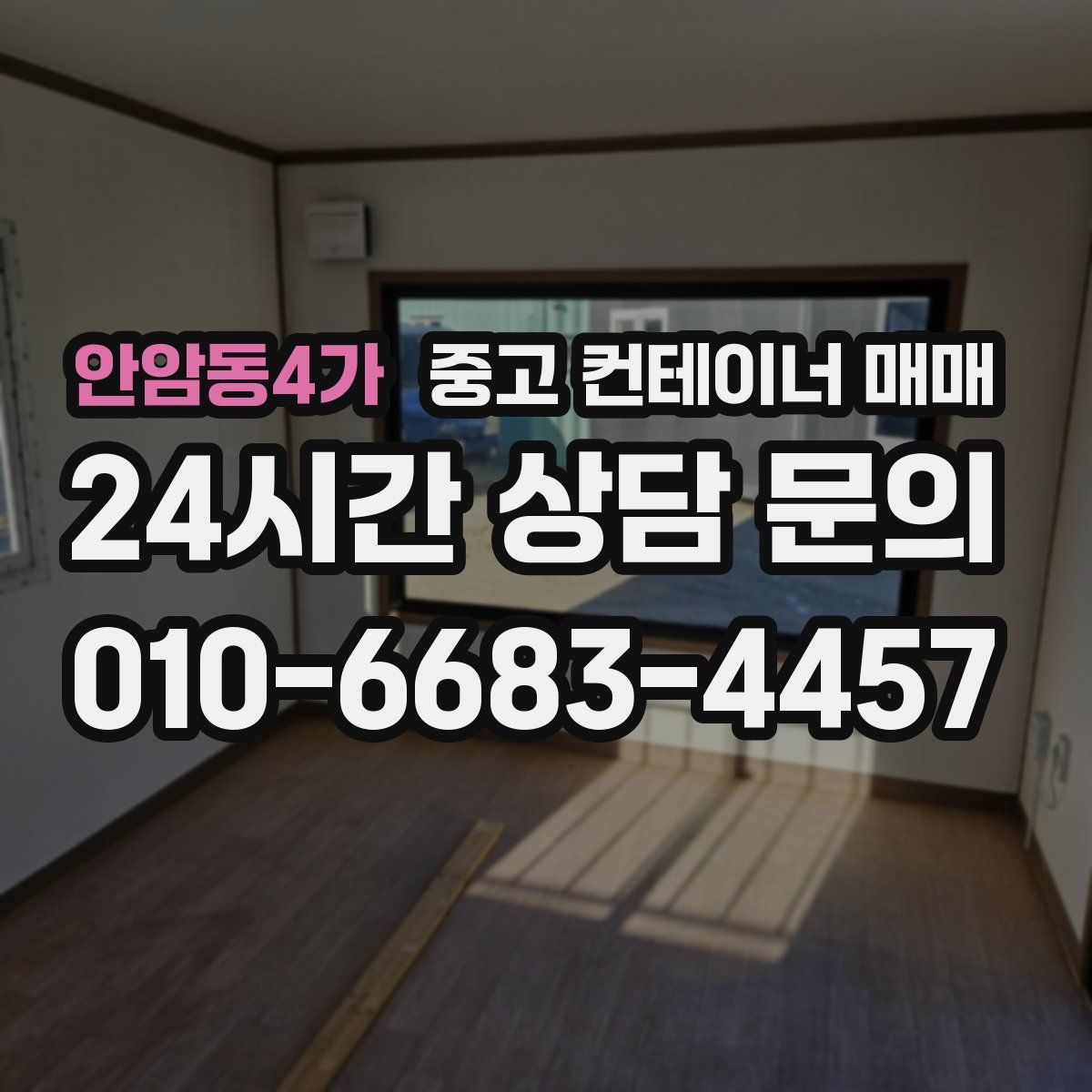 안암동4가 중고 컨테이너 매매