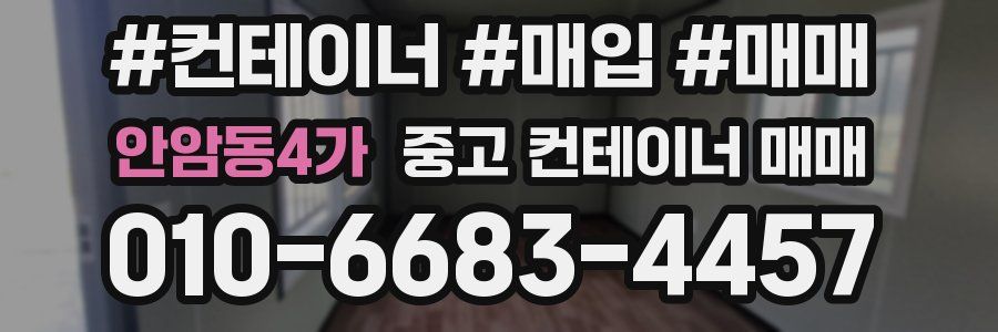 안암동4가 중고 컨테이너 매매