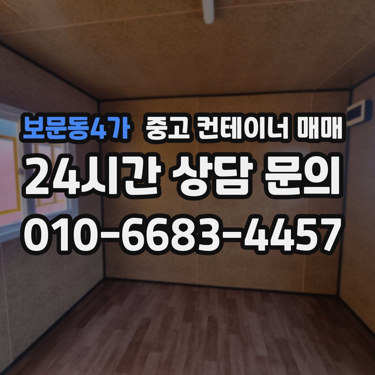 보문동4가 중고 컨테이너 매매