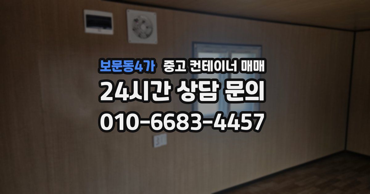 보문동4가 중고 컨테이너 매매
