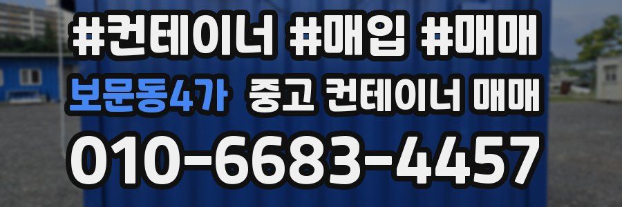 보문동4가 중고 컨테이너 매매
