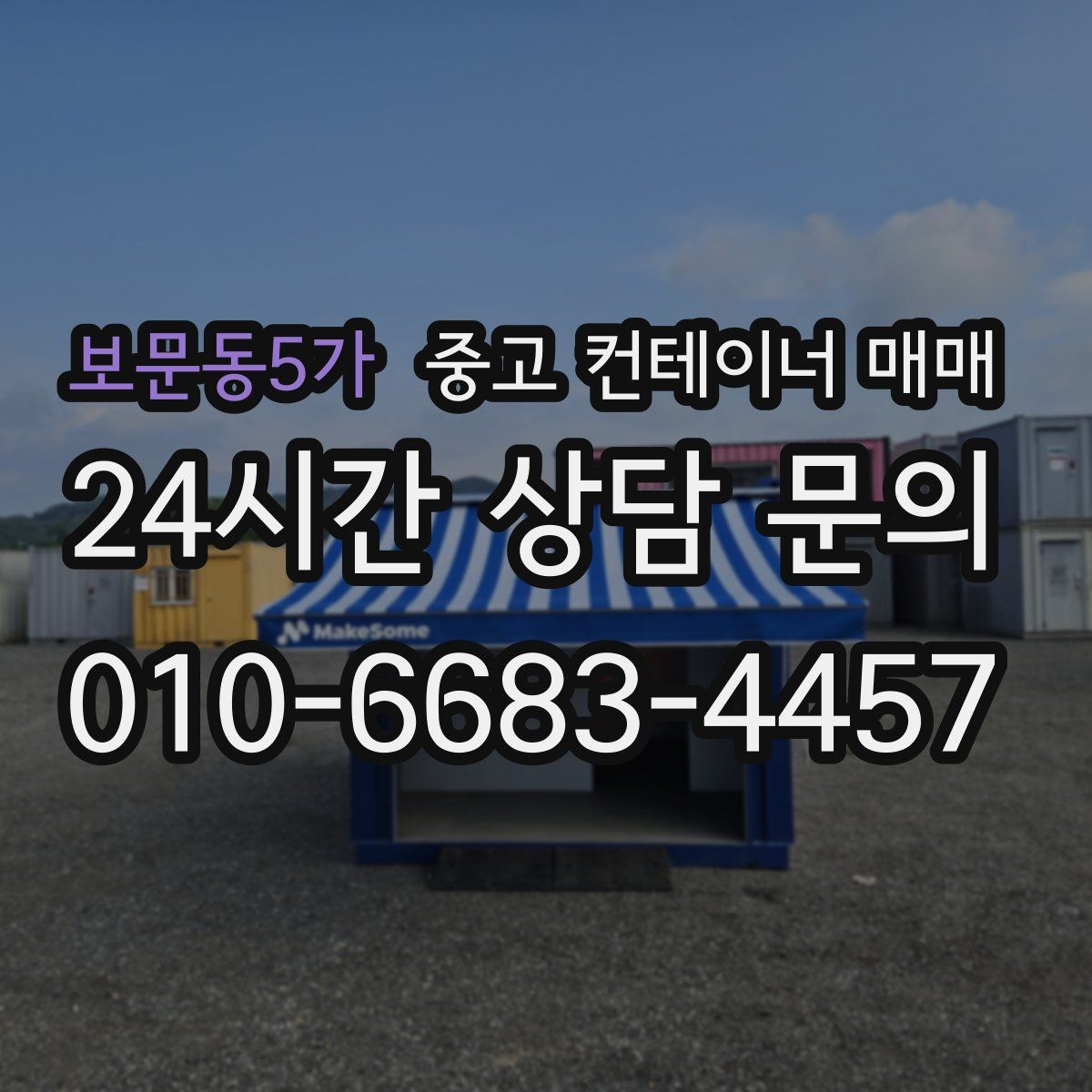 보문동5가 중고 컨테이너 매매