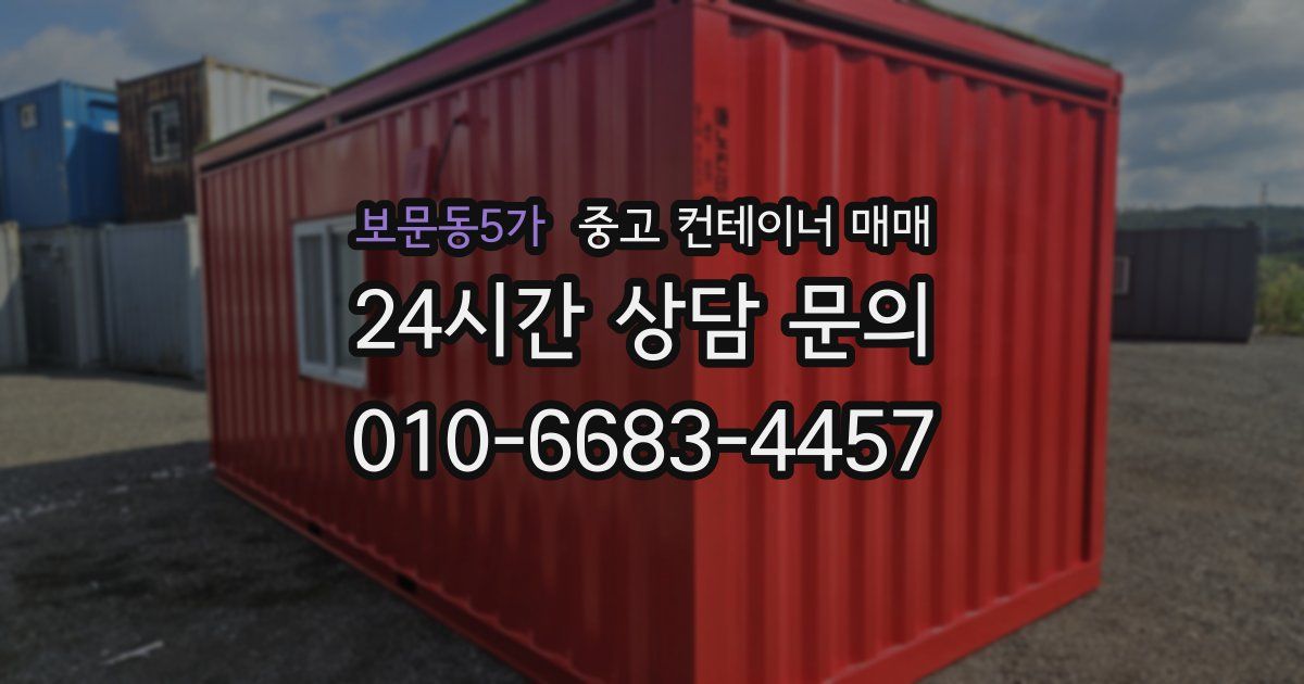 보문동5가 중고 컨테이너 매매