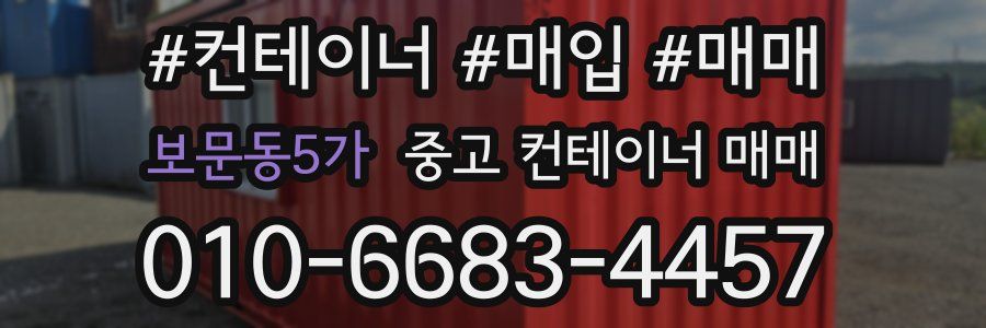 보문동5가 중고 컨테이너 매매