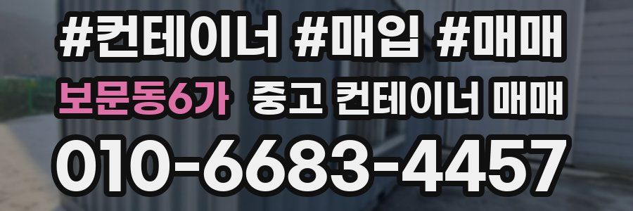 보문동6가 중고 컨테이너 매매