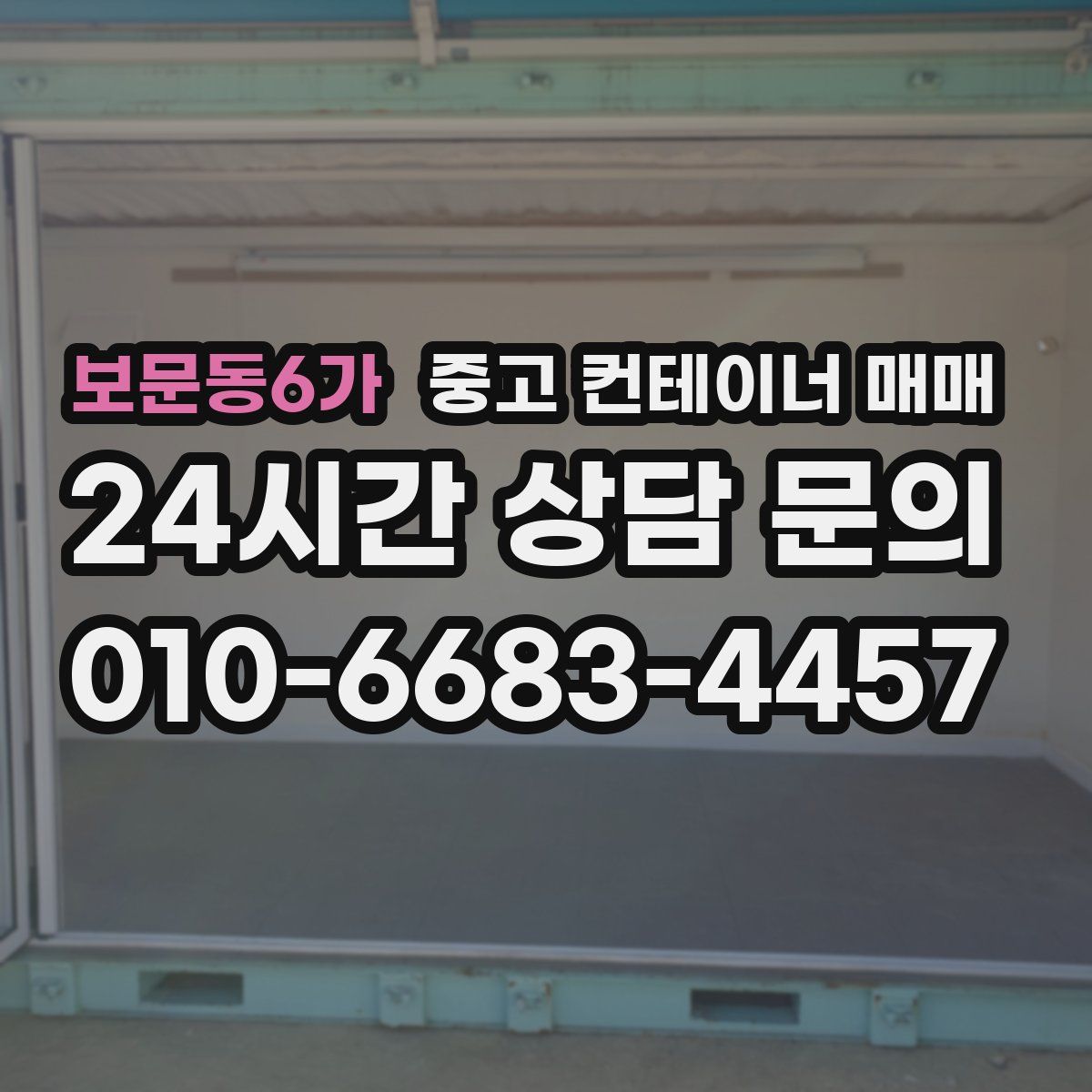 보문동6가 중고 컨테이너 매매
